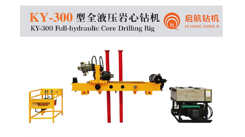 KY-300型  全液壓巖心鉆機