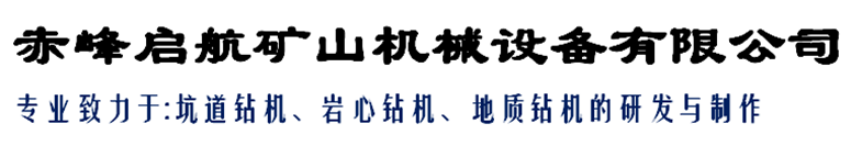 赤峰啟航礦山機械設備有限公司